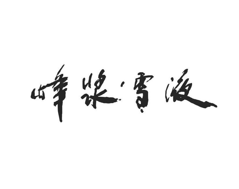 峰浆雪液