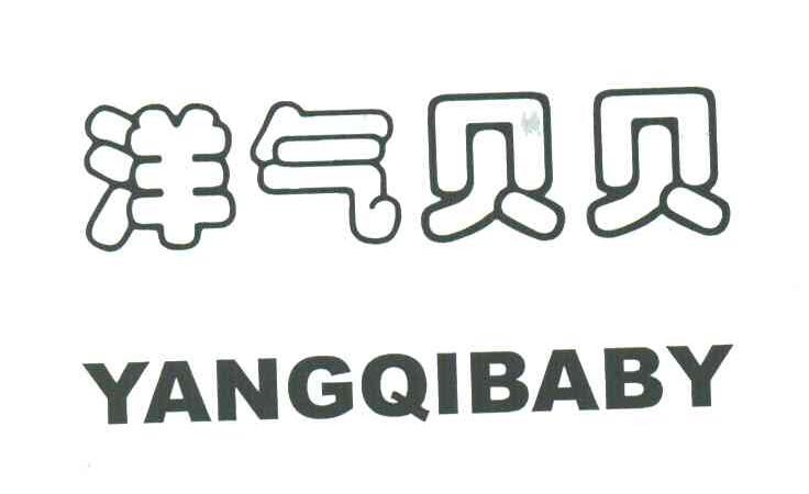 洋气贝贝;YANGQIBABY