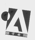 宇安