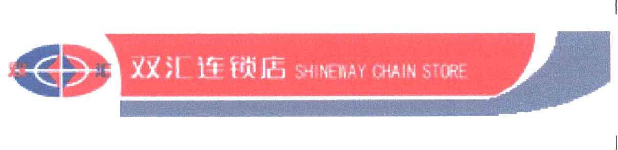 双汇连锁店;SHINEWAY CHAIN STORE