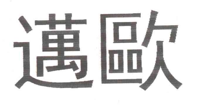 迈欧