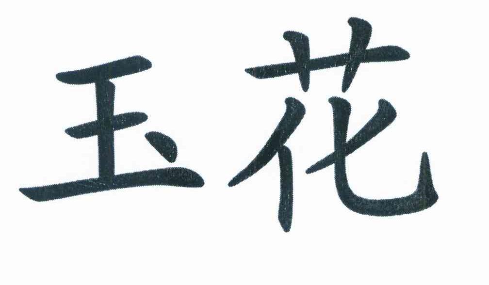 玉花
