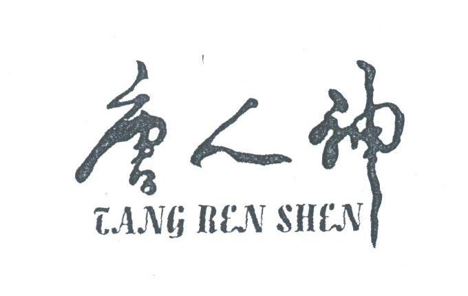 唐人神