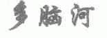多脑河