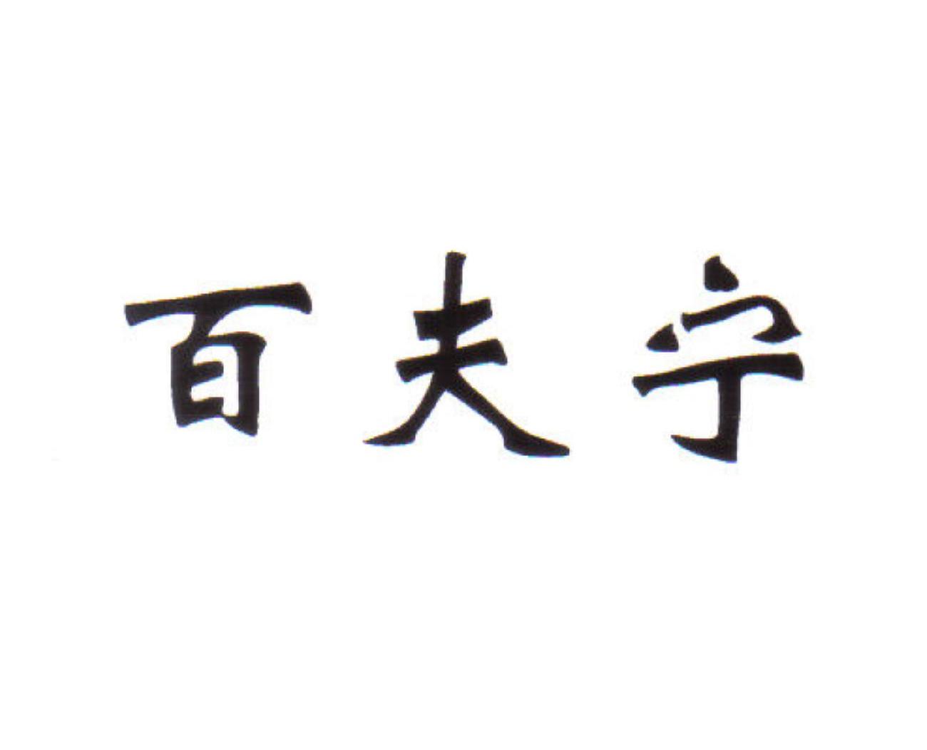百夫宁