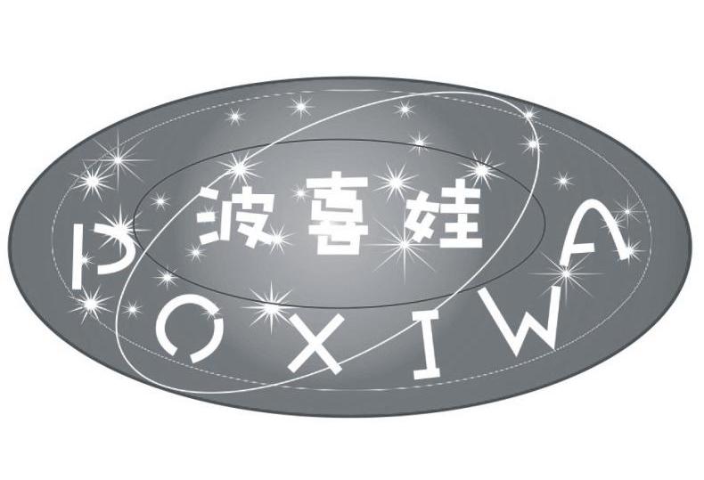 波喜娃 POXIWA