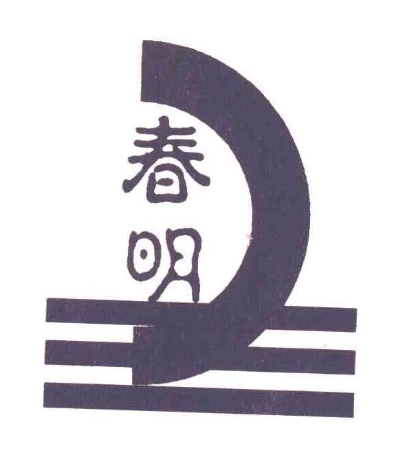 春明