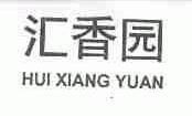 汇香园