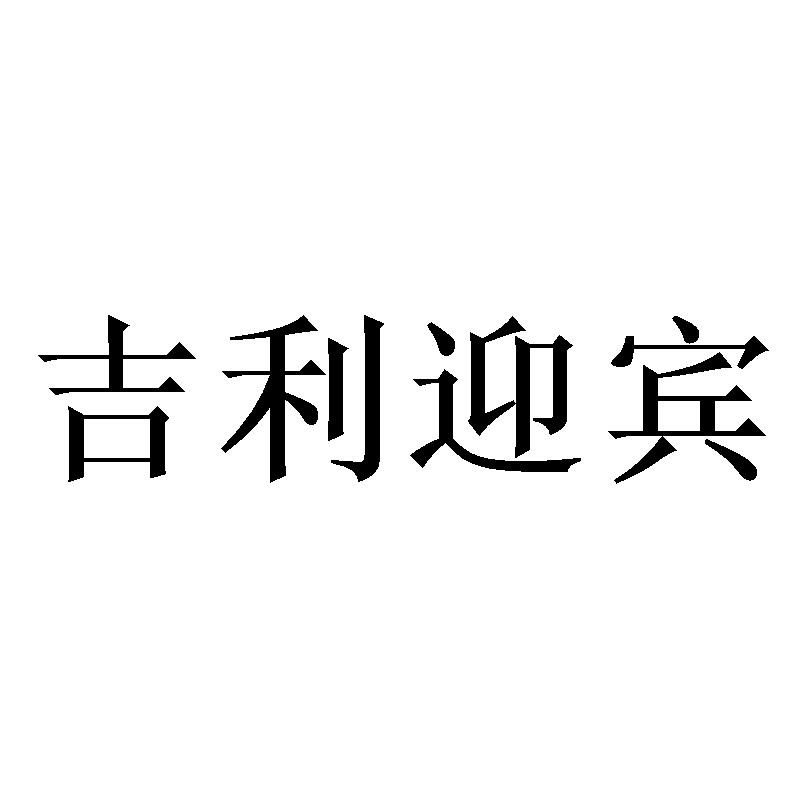 吉利迎宾