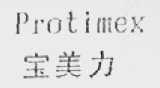 宝美力    PROTIMEX