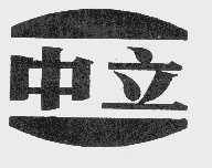 中立