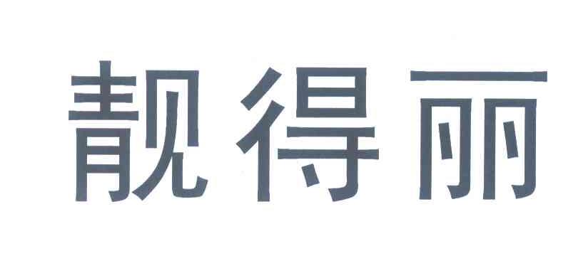 靓得丽