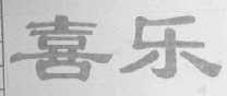 喜乐