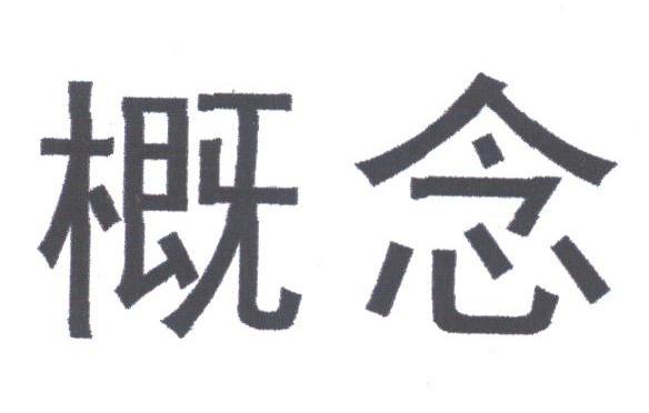 概念