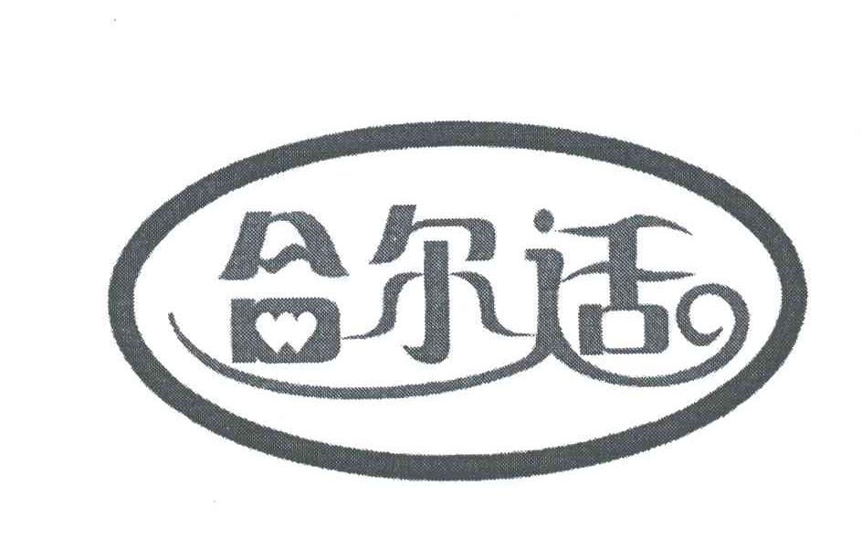 合尔适