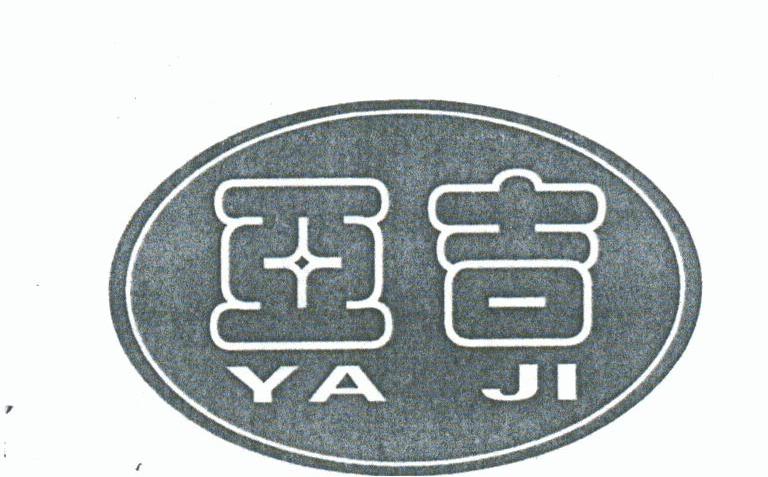 亚吉