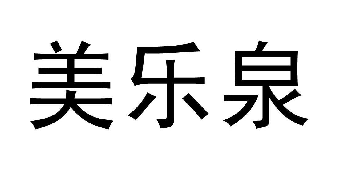美乐泉