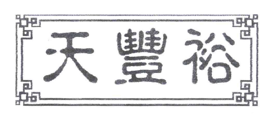 天丰裕