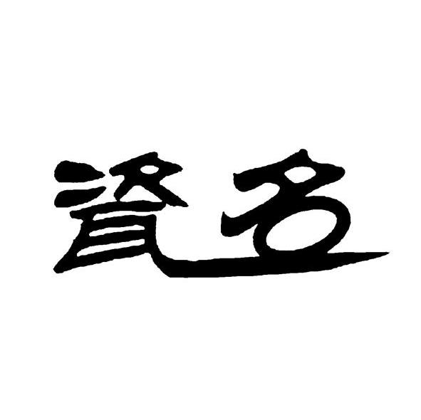 瓷名
