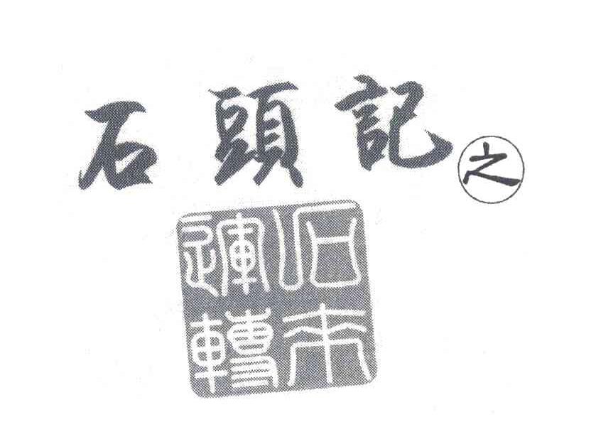 石头记之石来运转