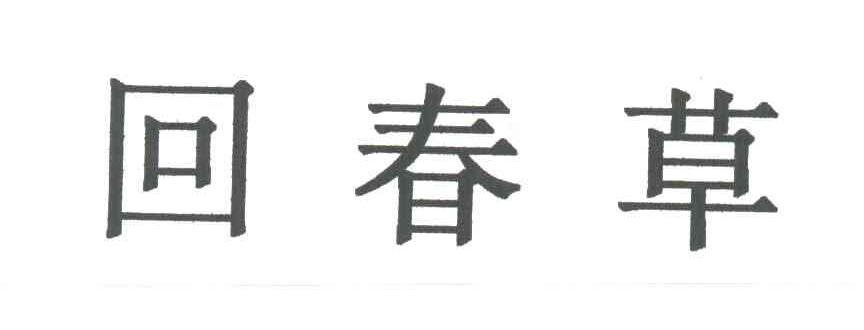 回春草