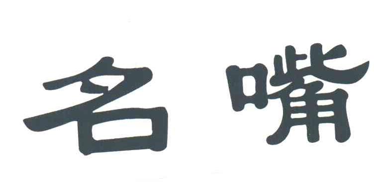 名嘴