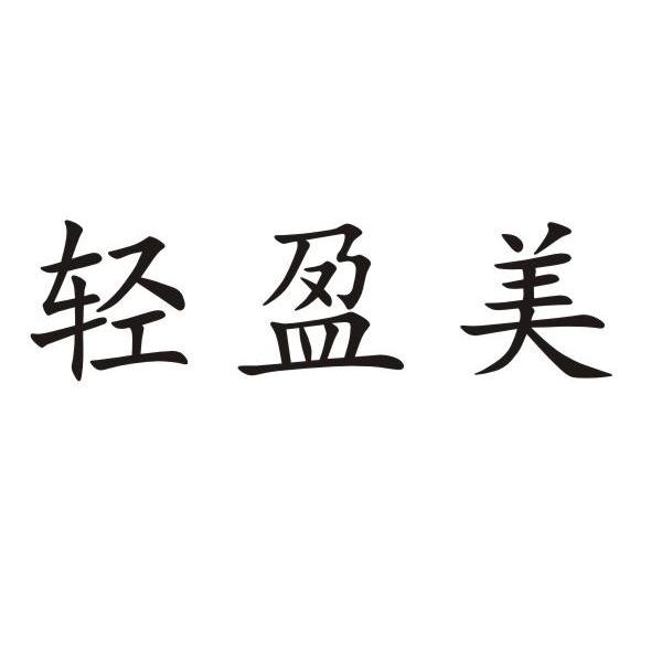 轻盈美