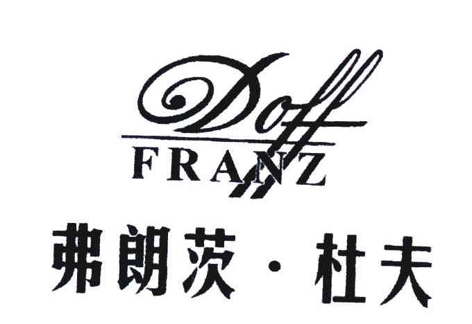 弗朗茨杜夫;FRANZ DOFF