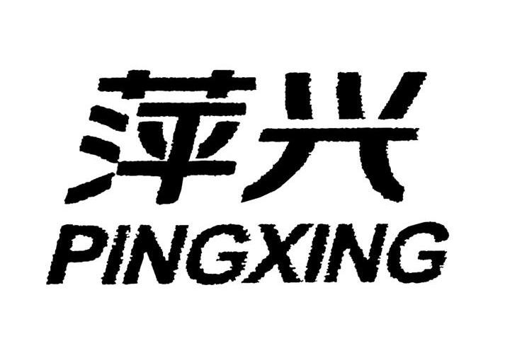 萍兴