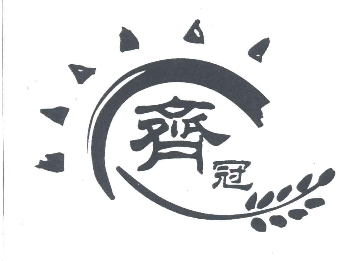 齐冠