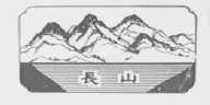 长山