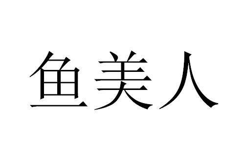 鱼美人