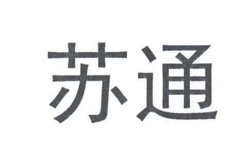 苏通