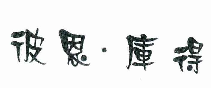 彼恩&middot;库得