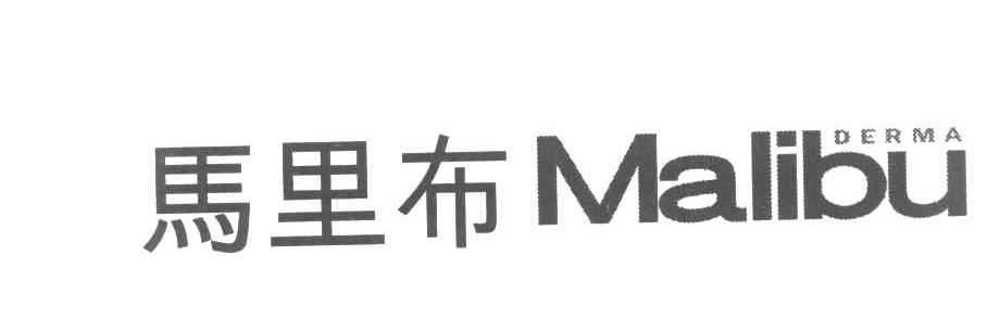 马里布 DERMA