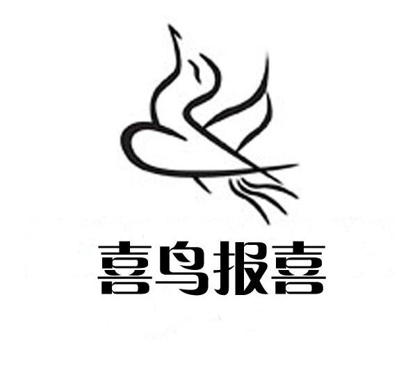喜鸟报喜