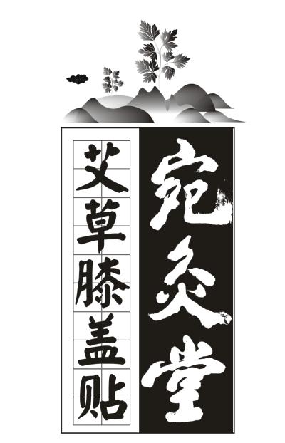 宛灸堂 艾草膝盖贴