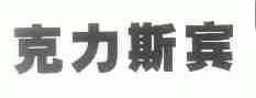 克力斯宾