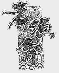 老渔翁