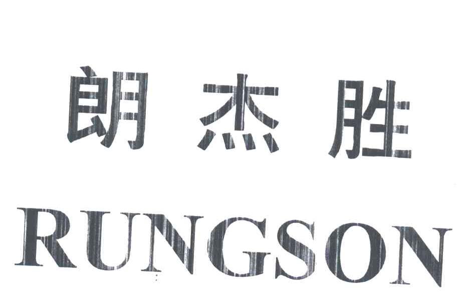 朗杰胜;RUNGSON