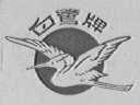 白鹭