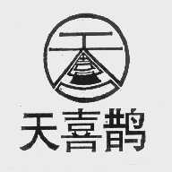 天喜鹊