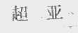 超亚