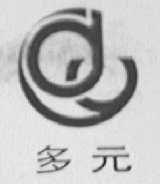 多元