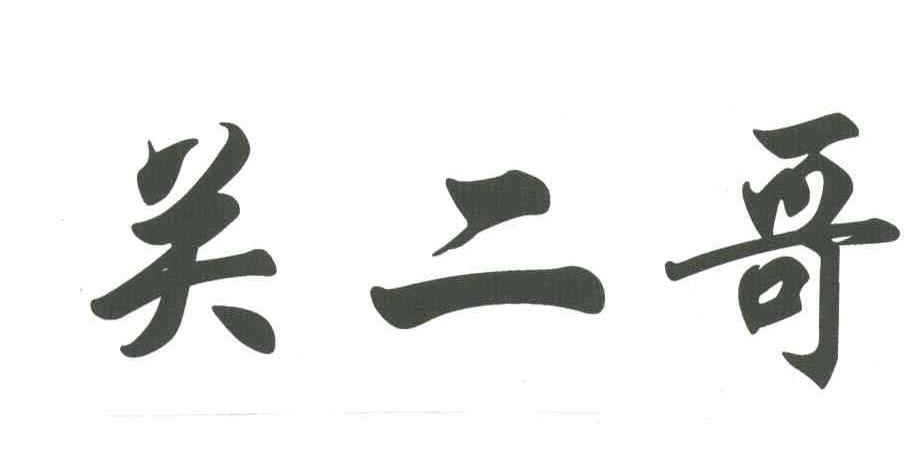 关二哥