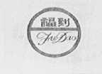 福到