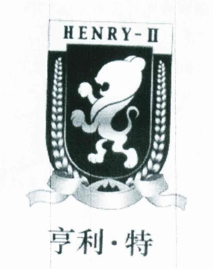 亨利&middot;特;HENRY-II