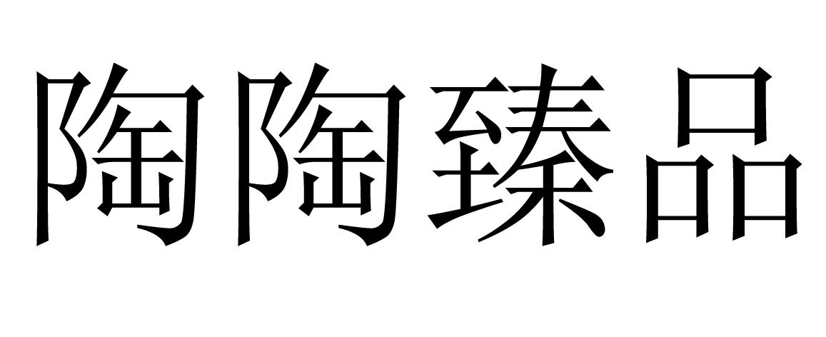 陶陶臻品