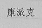 康派克