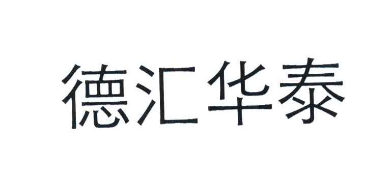 德汇华泰
